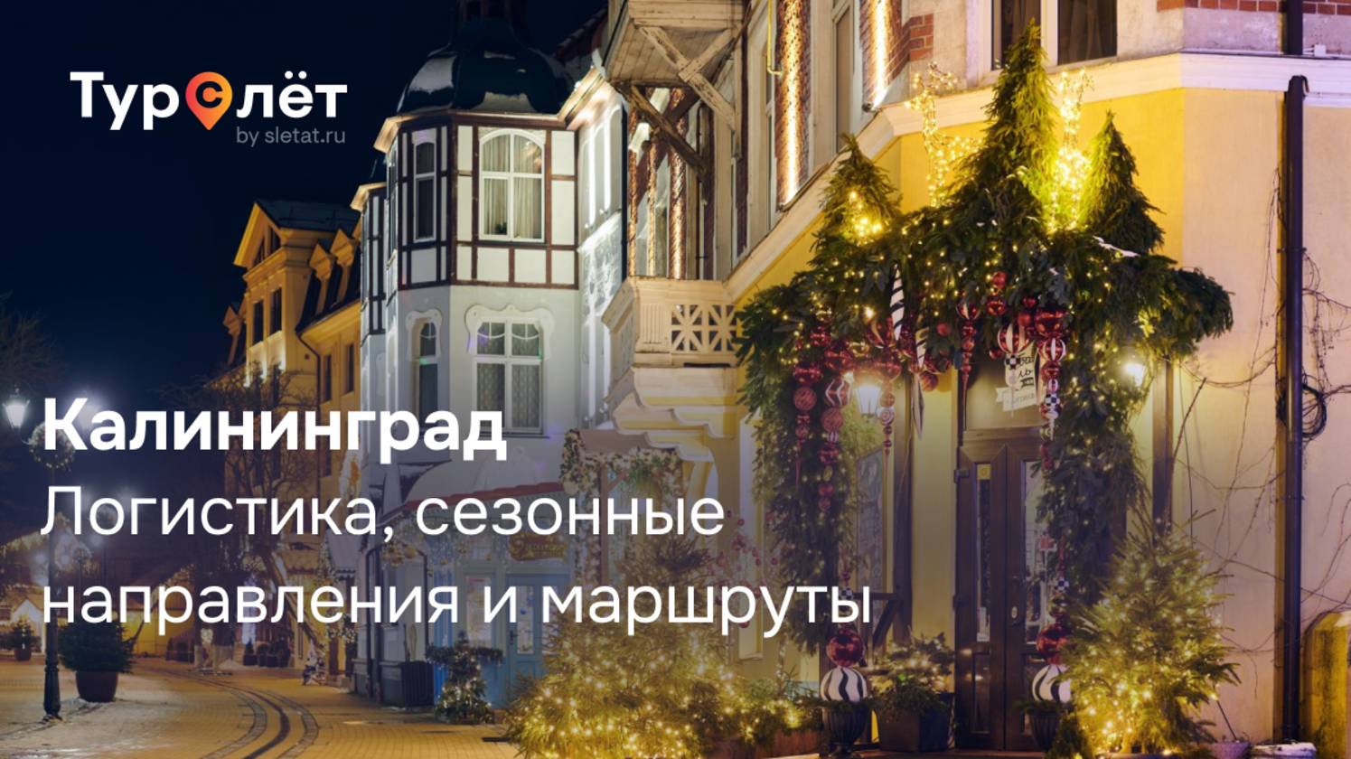 Калининград: логистика, сезонные направления и маршруты