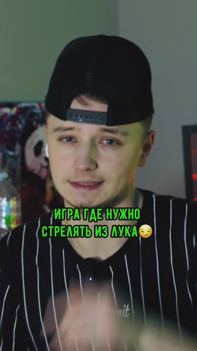 Игра где нужно стрелять из лука😂🔥