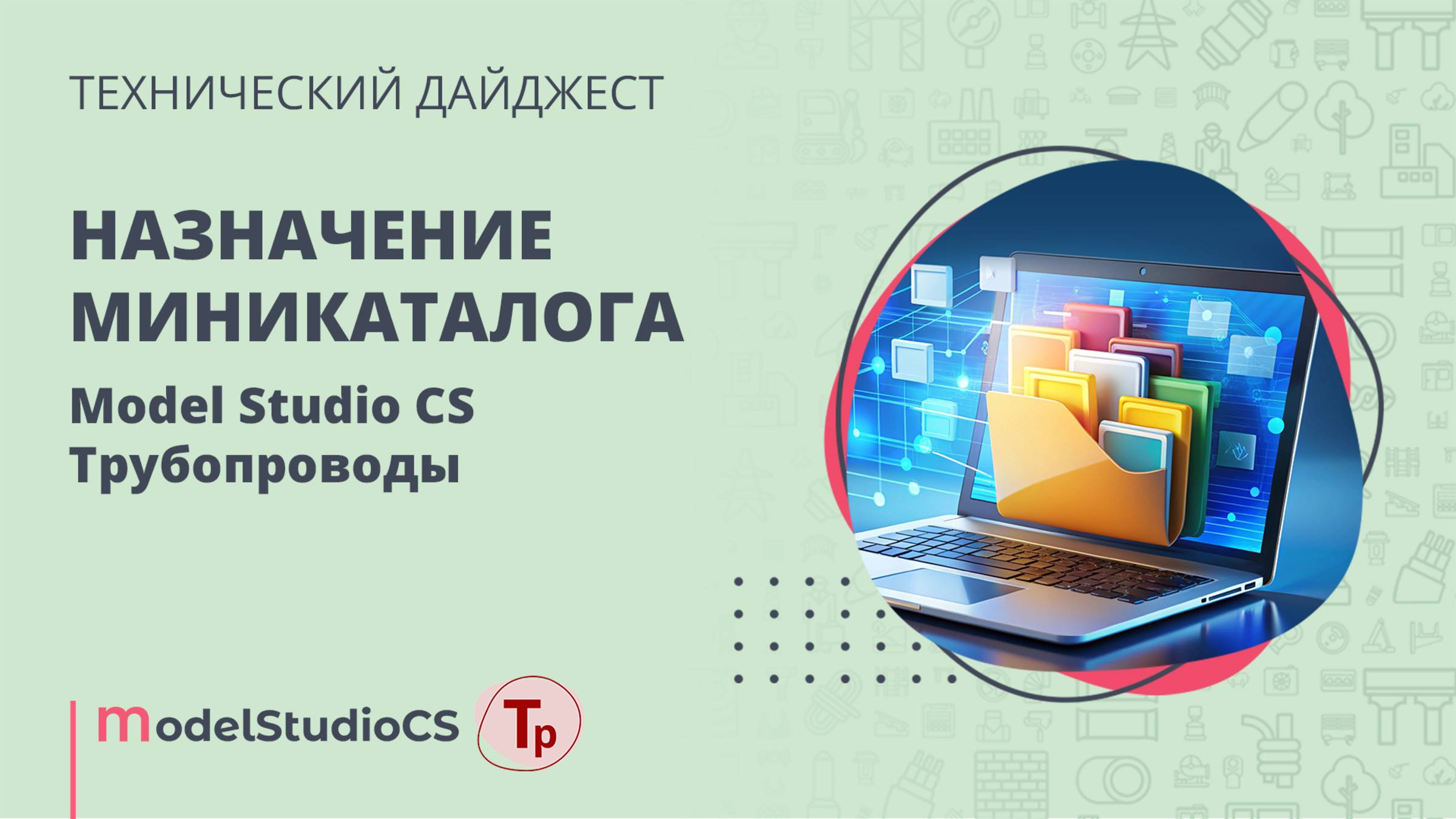 Назначение мини-каталога. Model Studio CS Трубопроводы