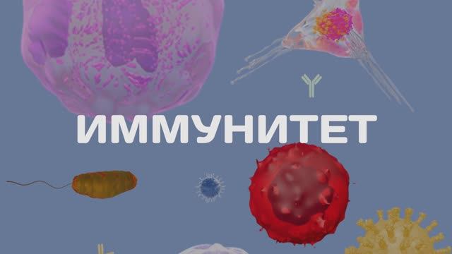 Иммунитет