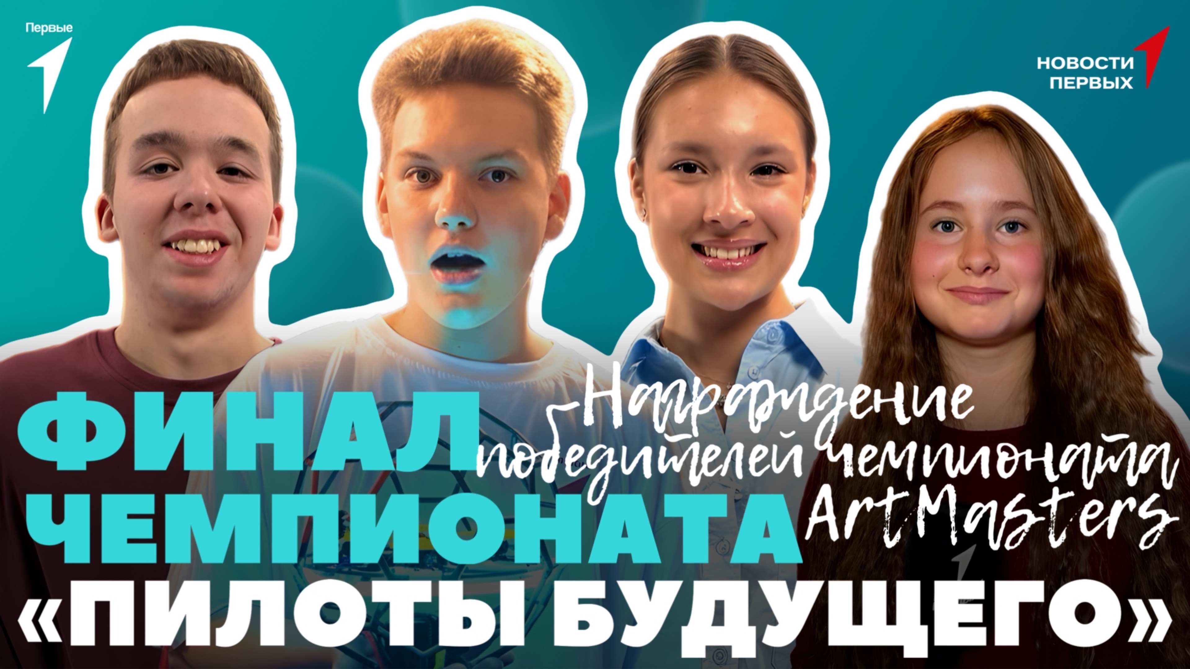 «Новости Первых»: Финал «Пилотов Будущего» | ArtMasters — финал и церемония награждения | Шоу дронов