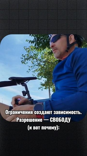Ограничения создают зависимость. Разрешение — СВОБОДУ (и вот почему):