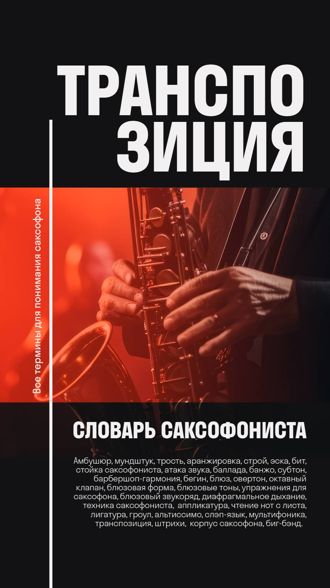 🎵🔁Транспозиция — что это такое и зачем она нужна?  Словарь саксофониста