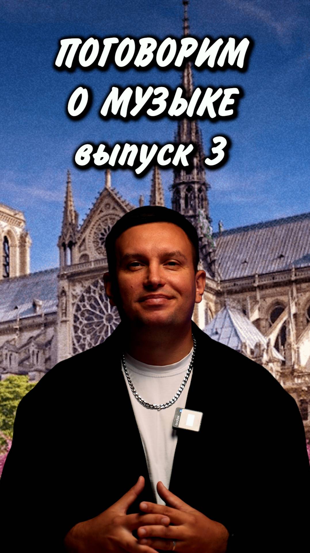 Поговорим о музыке. Выпуск 3. Средние века.
