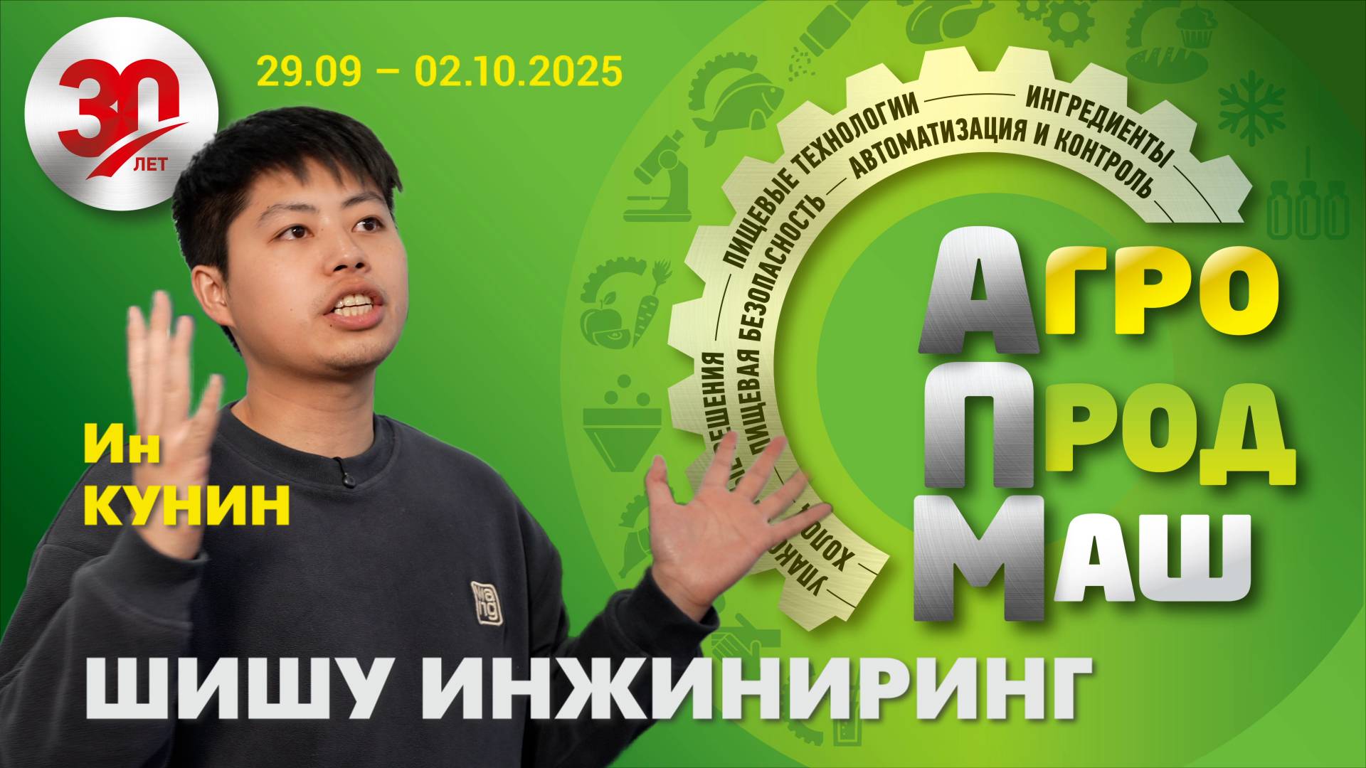 Ин Кунин, директор по сбыту ООО «Шишу Технология»