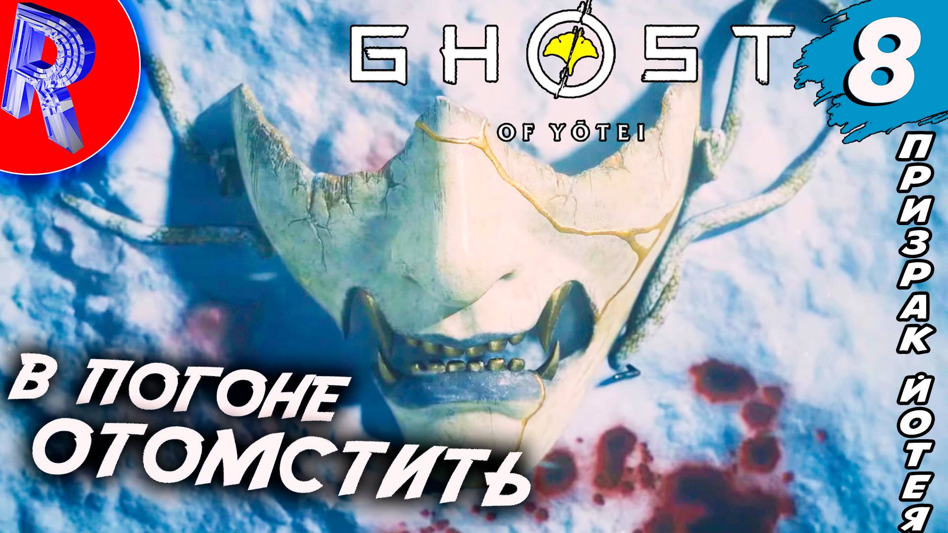  ГНЕВ АЦУ ОБРУШИТЬСЯ НА ИЗГОЕВ НА PS5 PRO  Ghost Of Yotei ПРОХОЖДЕНИЕ  8