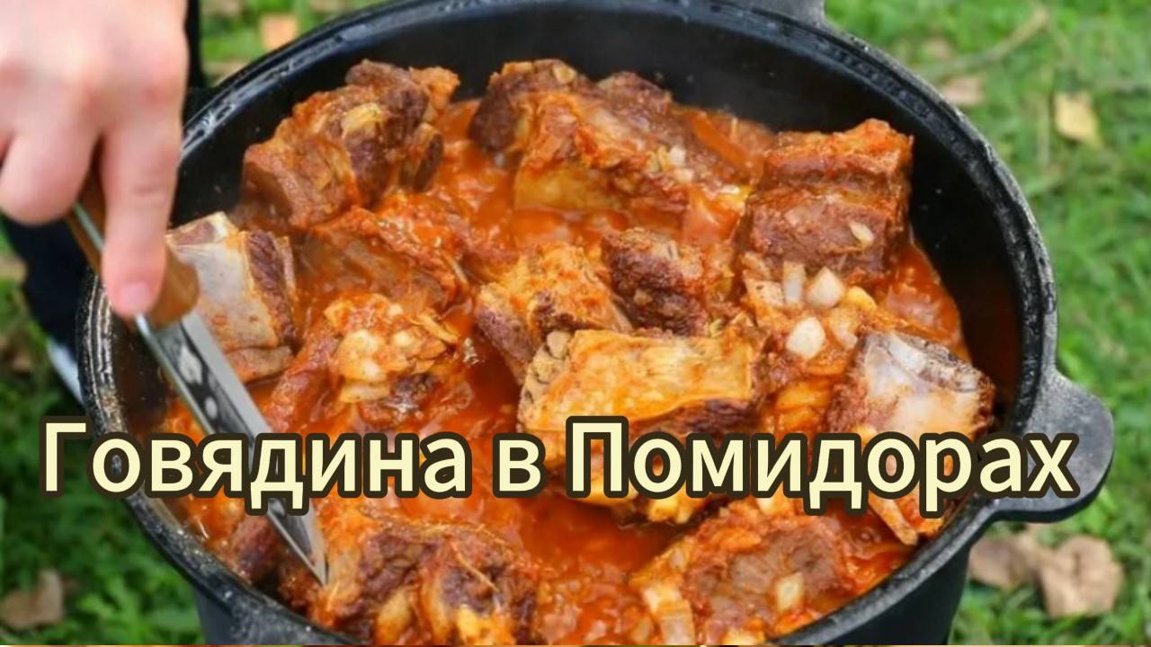 Нежнейшая говядина тушеная в помидорах с луком. Мясо просто тает во рту!
