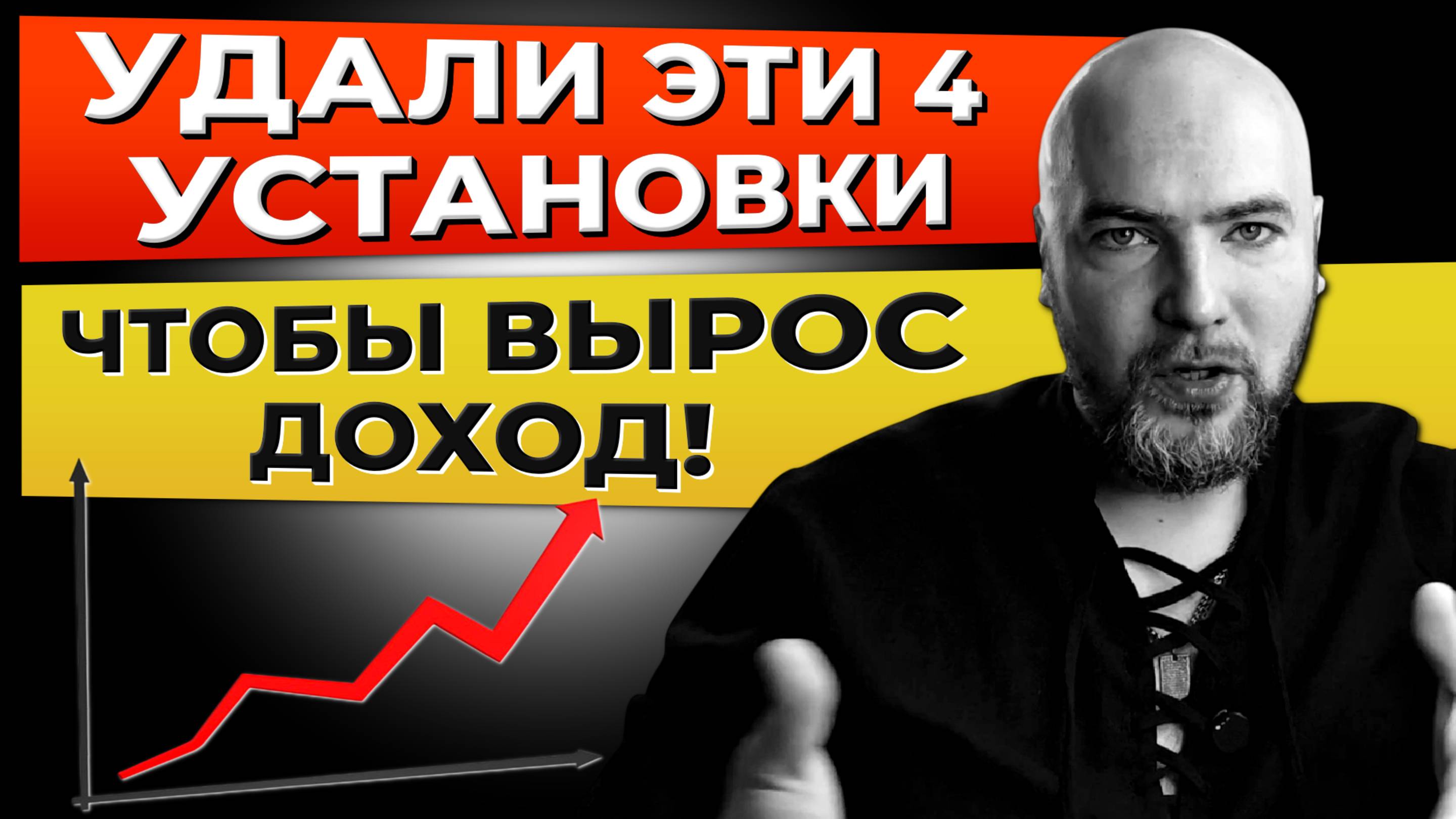 Удали эти 4 установки, и увидишь, как вырастет твой доход!
