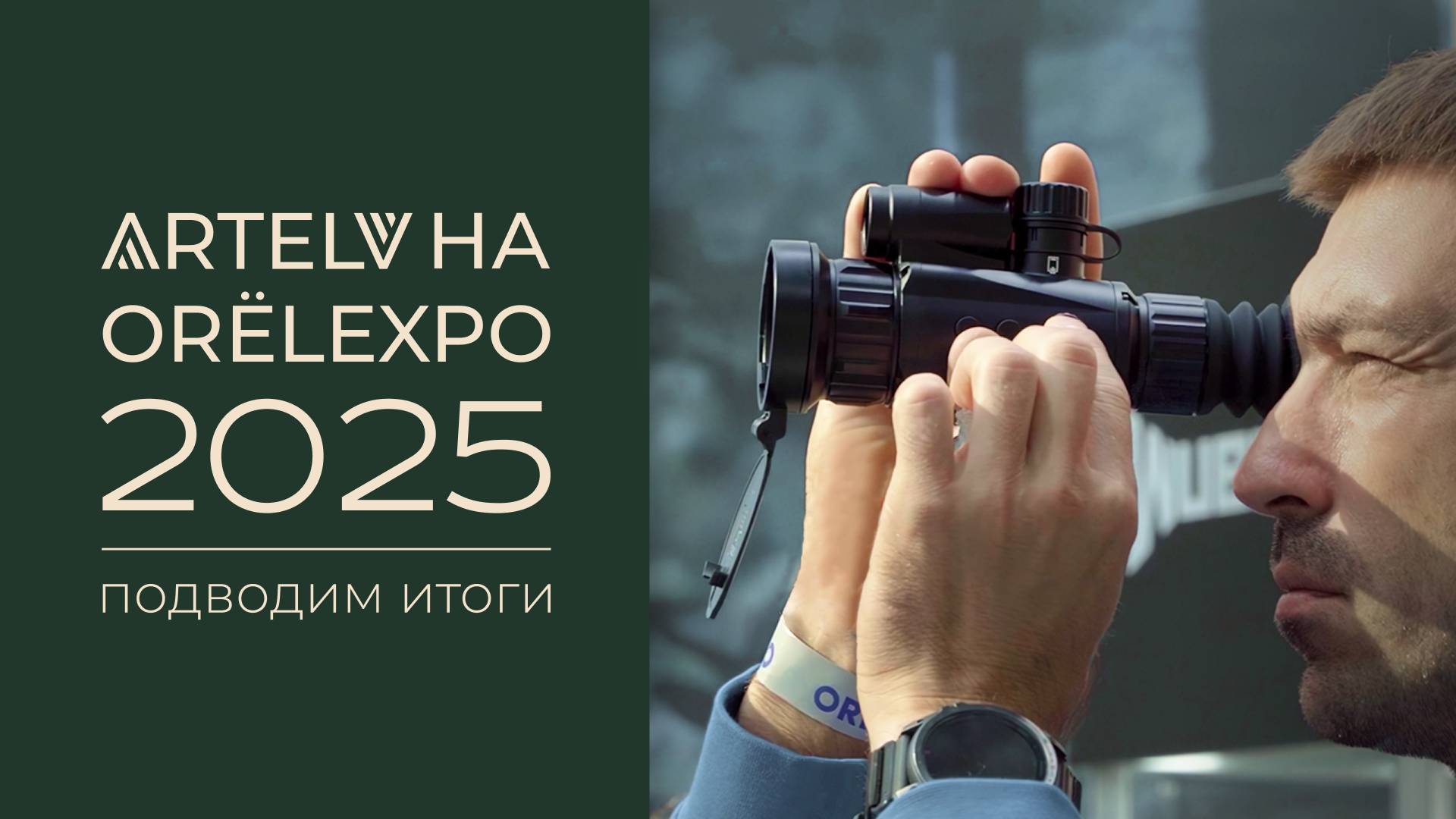 Что представила компания ARTELV на выставке ORЁLEXPO 2025