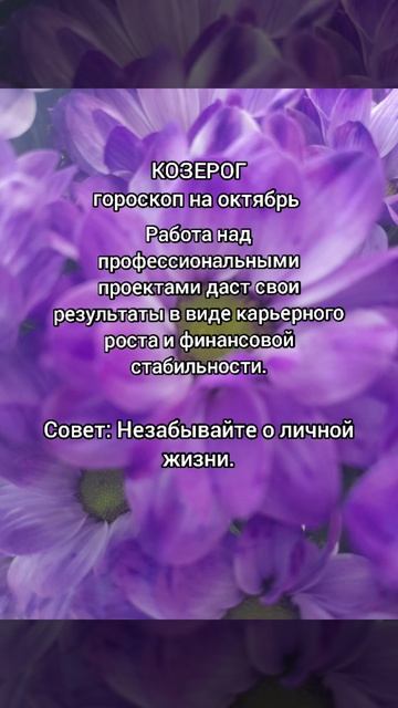 Козерог гороскоп на окиябрь 2025