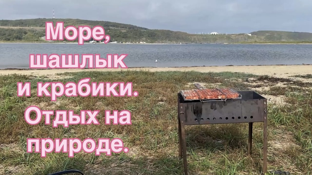 Влог. Много моря! Рецепт шашлыка из курицы. Крабы и живность морская. 6 октября 2025 г.