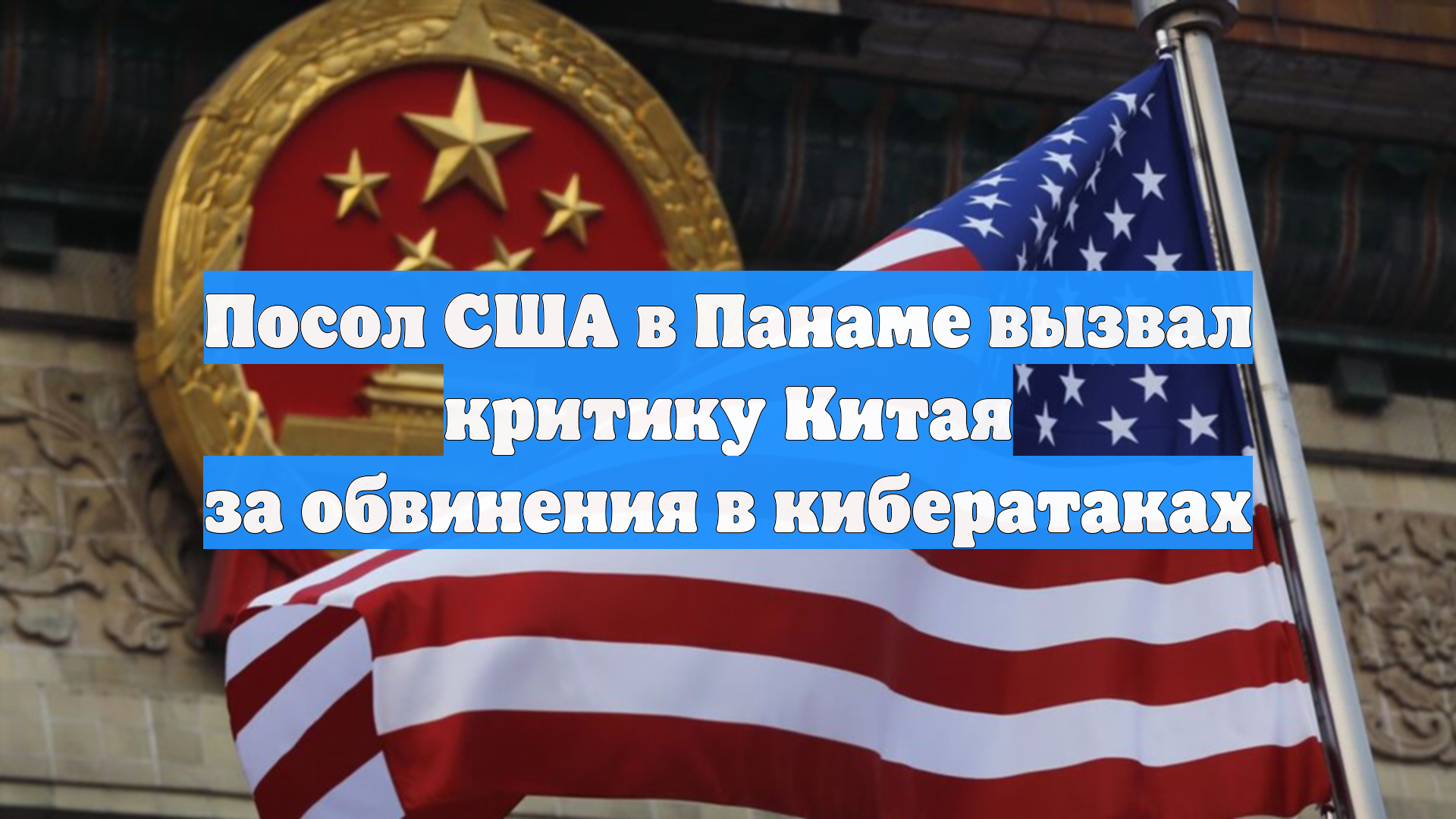 Посол США в Панаме вызвал критику Китая за обвинения в кибератаках