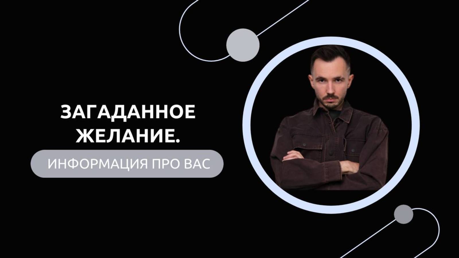 Эфир-разбор №75. Загаданное желание.