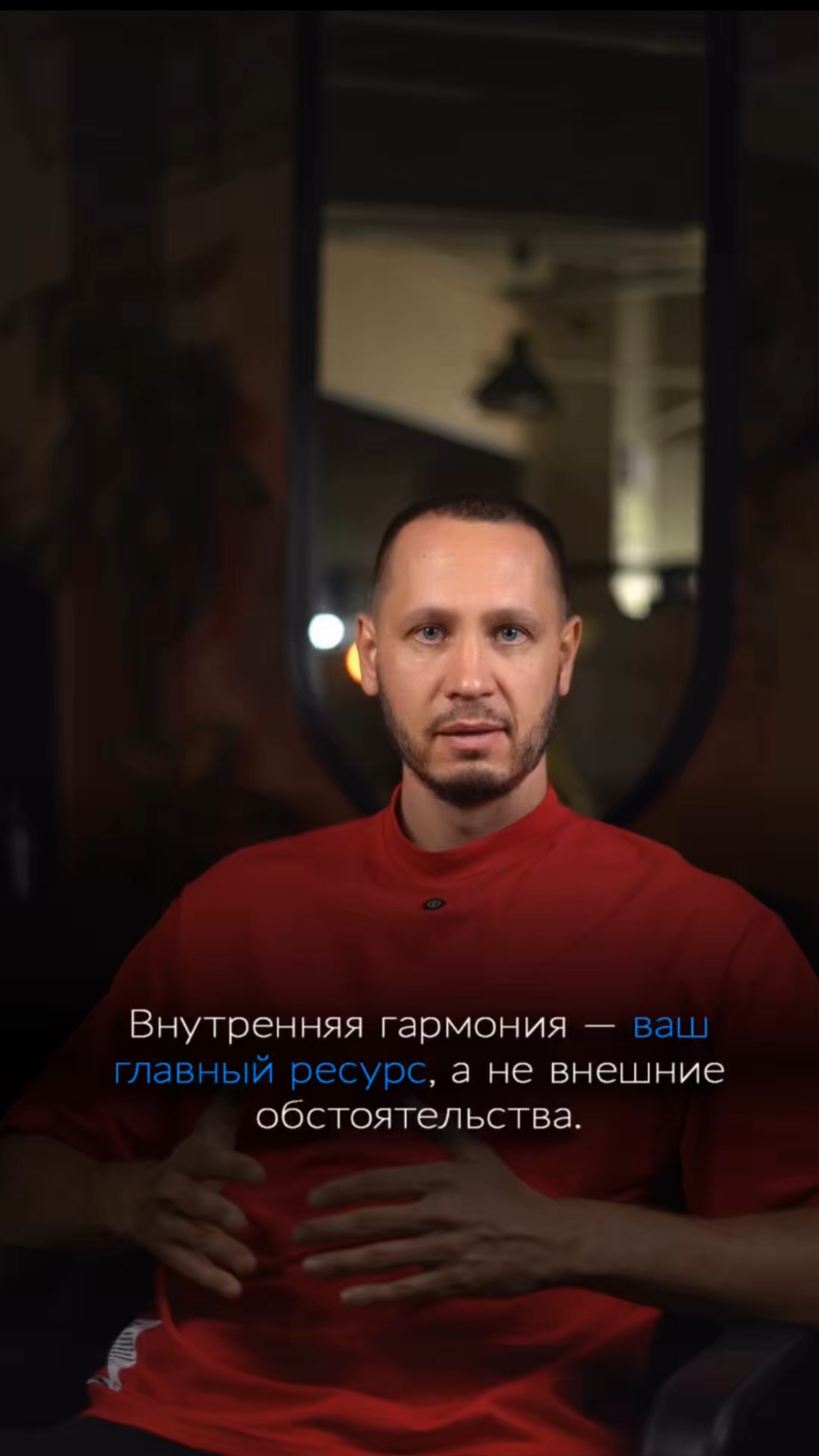 Внутренняя гармония — мой главный ресурс, а не внешние обстоятельства