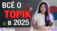 КАК СДАТЬ TOPIK В 2025 - 2026 ГОДУ / ВСЁ ЧТО ТЕБЕ НУЖНО ЗНАТЬ ДО ЭКЗАМЕНА