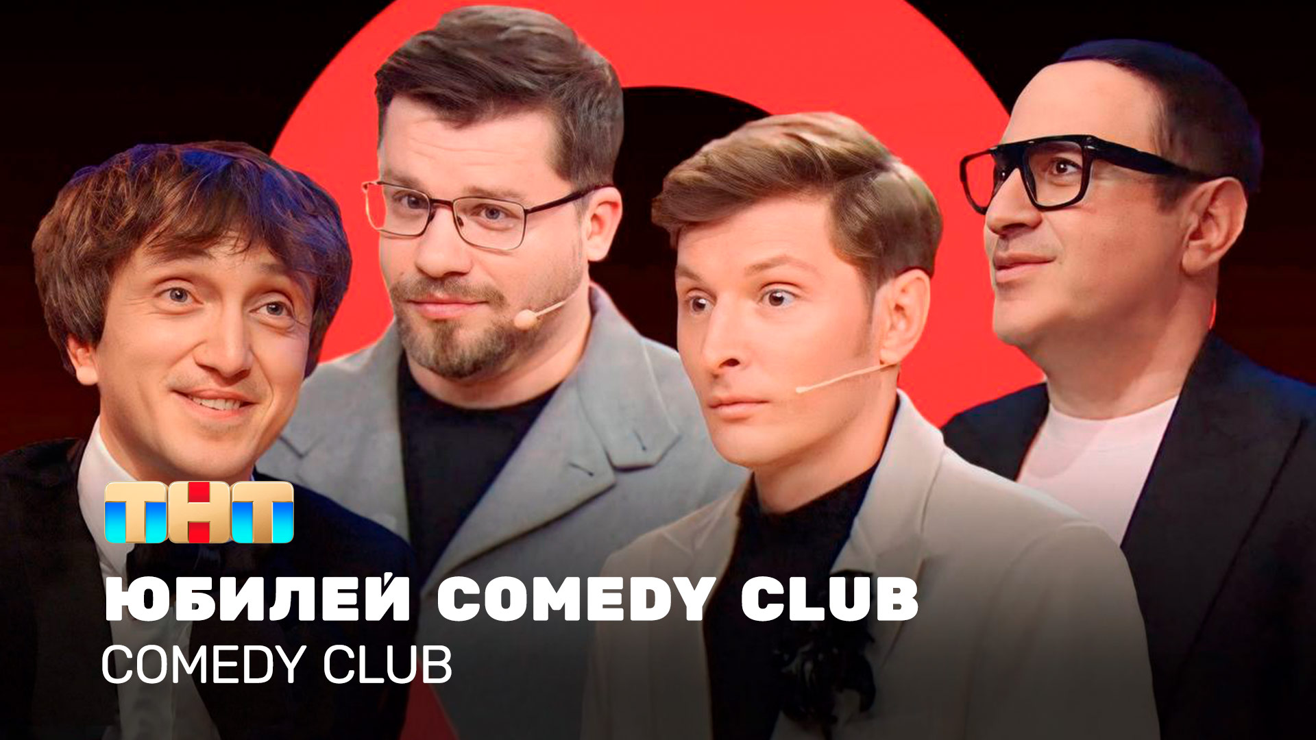 Comedy Club: Юбилей Comedy Club | Дорохов, Стоянов, Мартиросян, Харламов, Воля