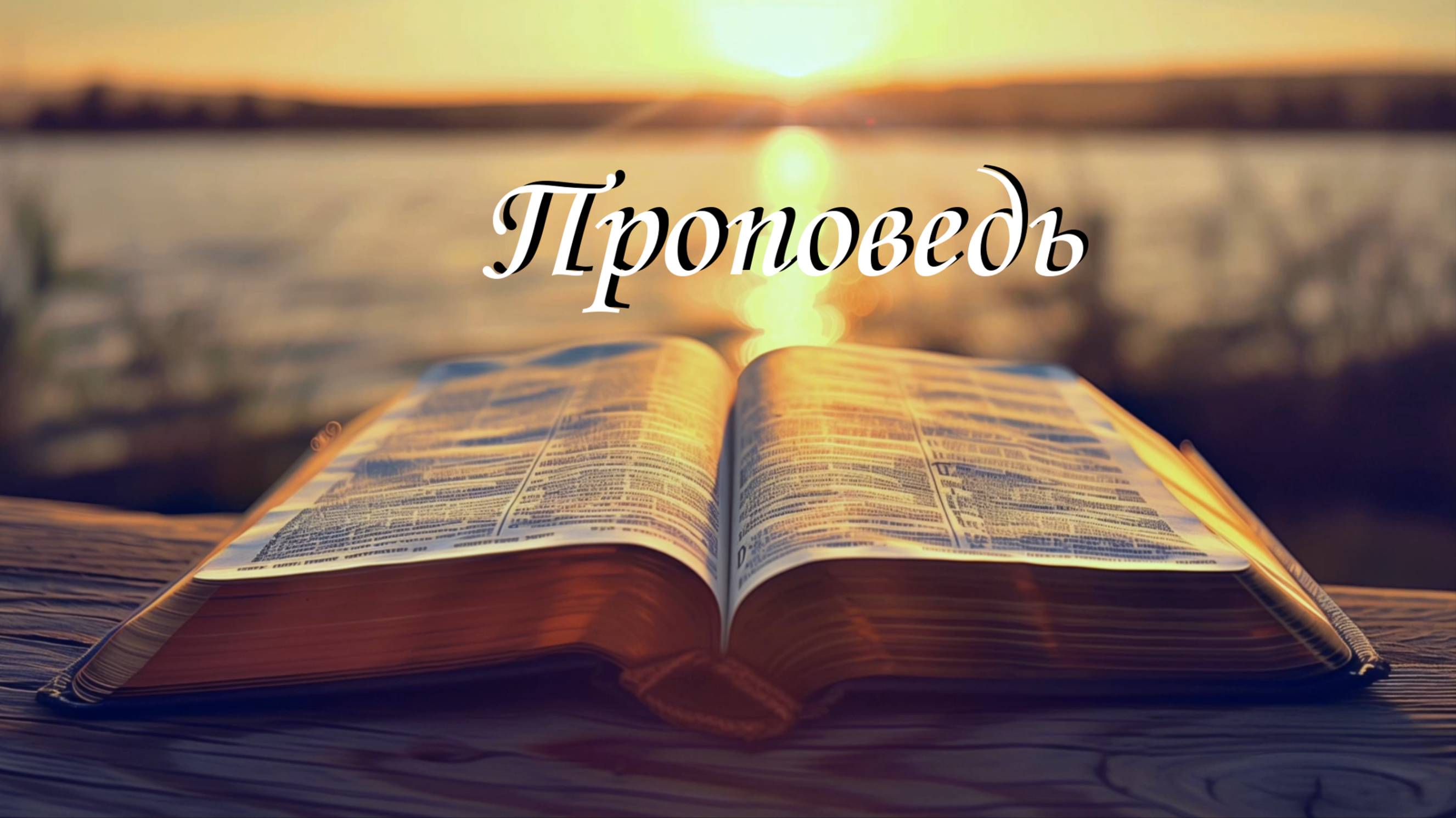 Проповедь - Царство Божье ещё не настало, но уже в нас