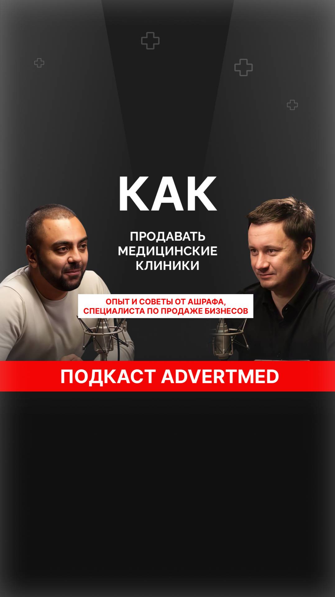 Специфические риски покупки клиники, о которых молчат. #AdvertMed #Подкаст #АлександрШишмарев