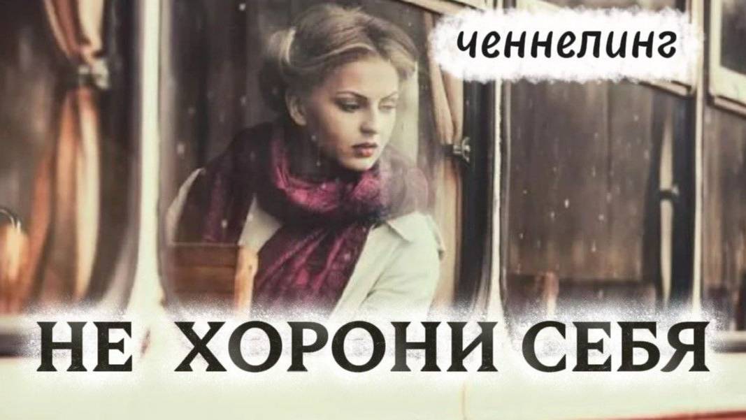 Ченнелинг Наили Богдановой 