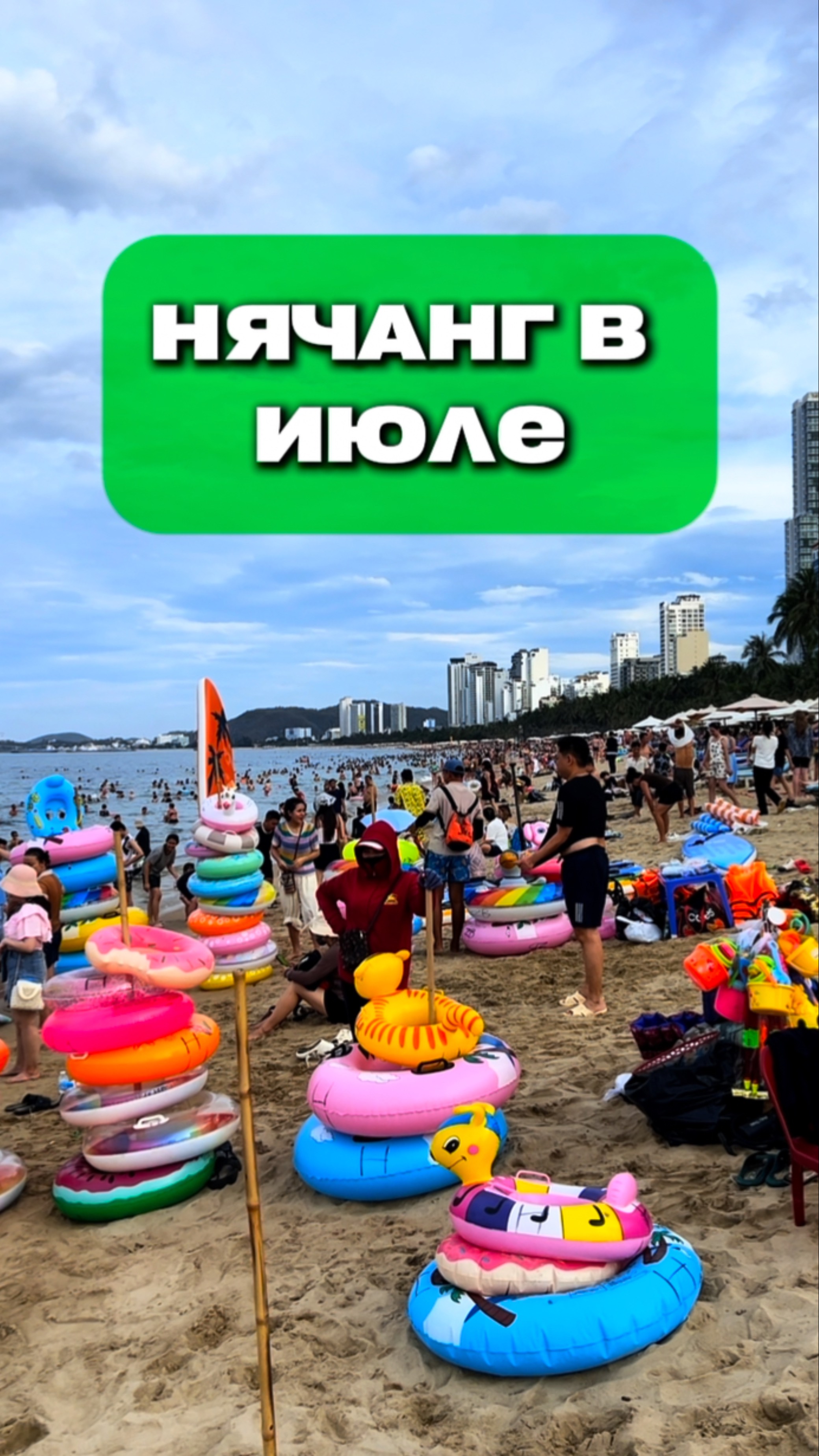 Нячанг в июле
