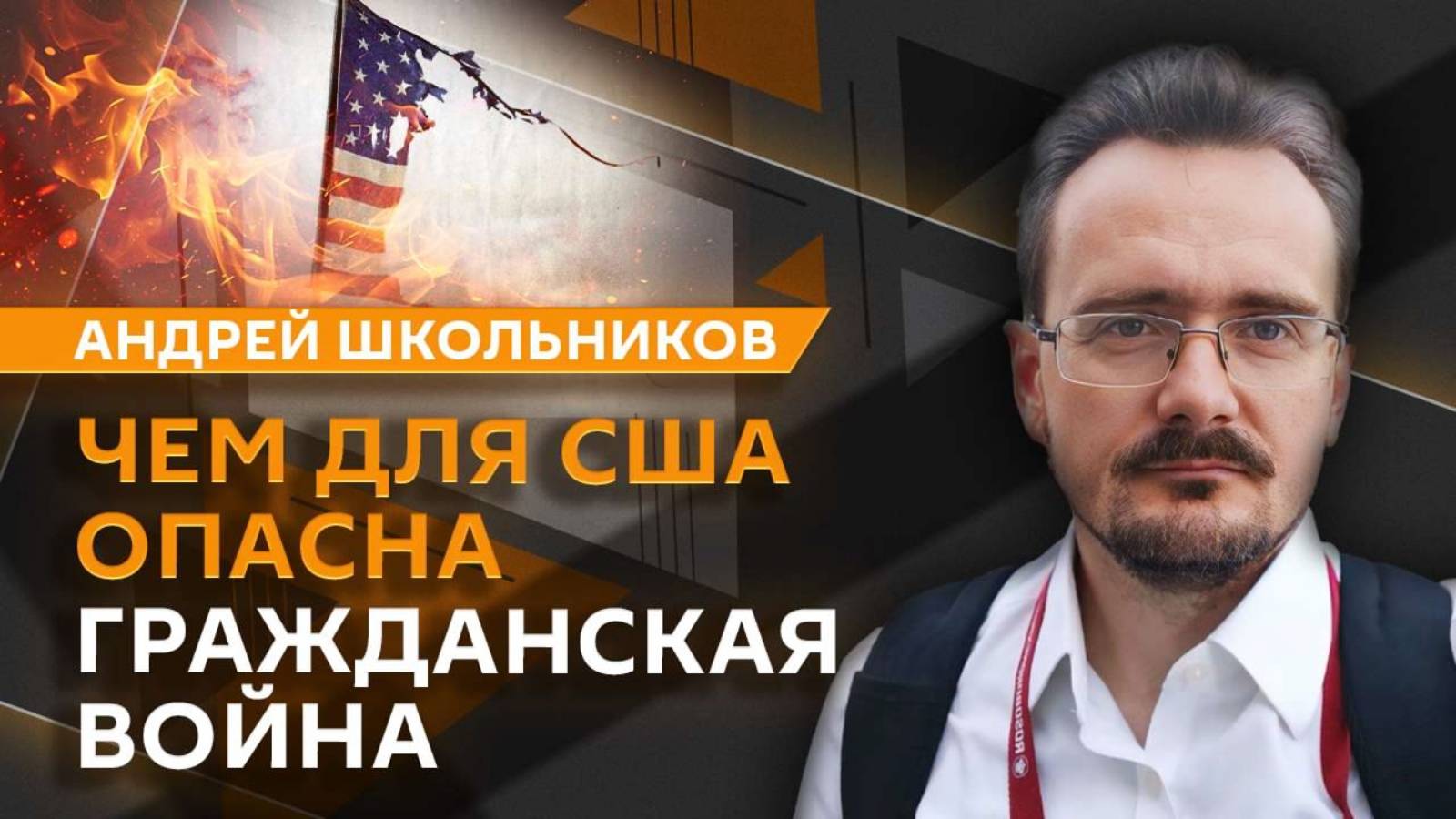 Андрей Школьников. Влияние первых лиц государства, умение ждать и ловушки бездействия (02.10.2025)