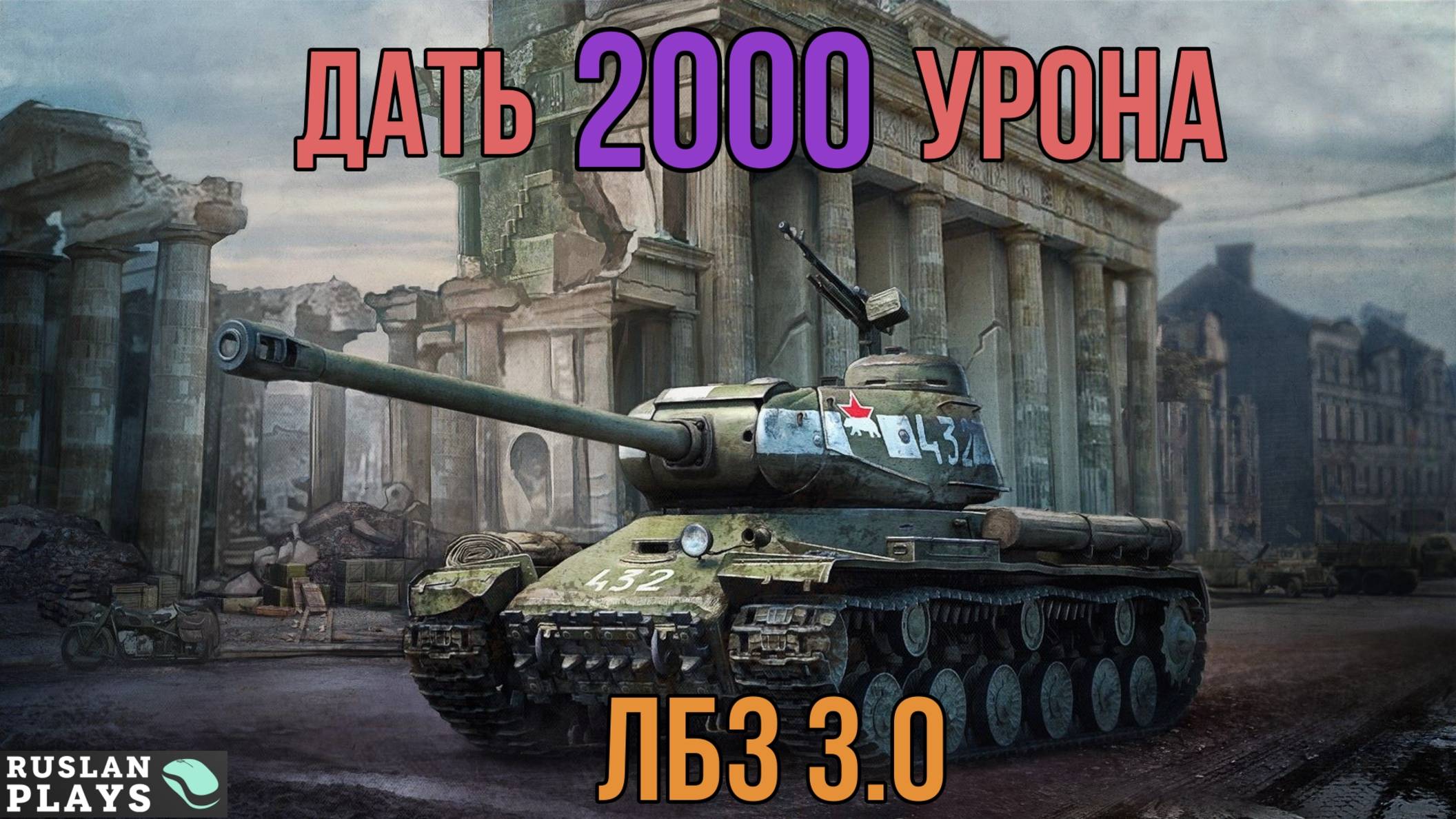 НАНЕСТИ 2 К УРОНА 🔥 ЛБЗ 3.0