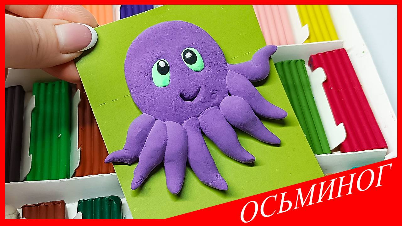 Лепим ОСЬМИНОГА. Как Слепить ОСЬМИНОГА. ОСЬМИНОГ из Пластилина. ВСЕ_ЗНАЙКА