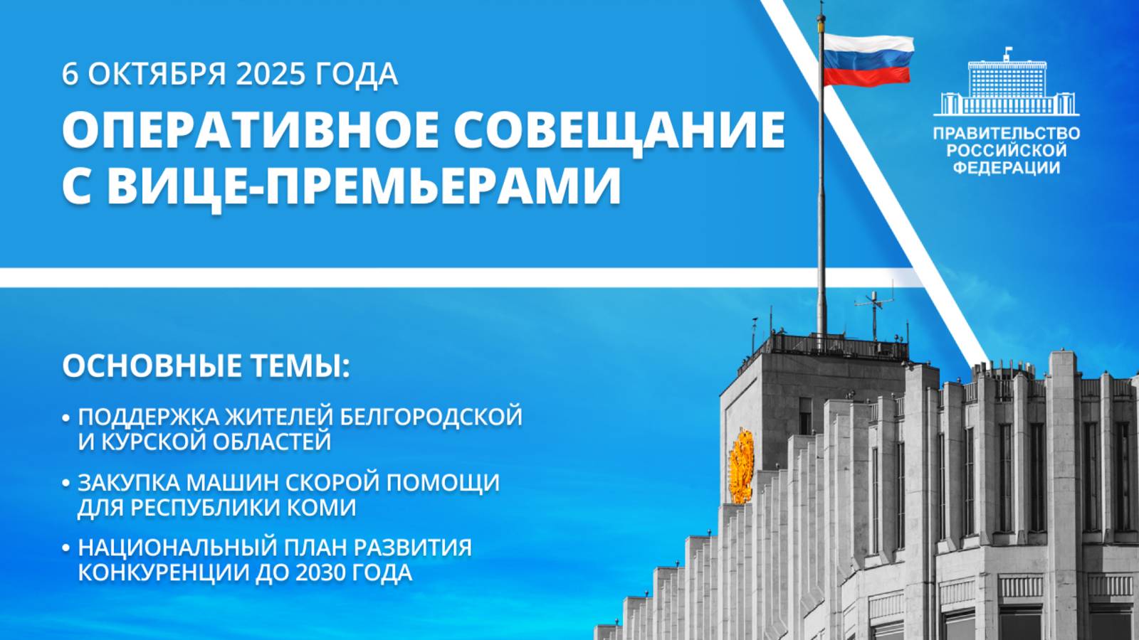 Оперативное совещание с вице-премьерами 6 октября 2025 года
