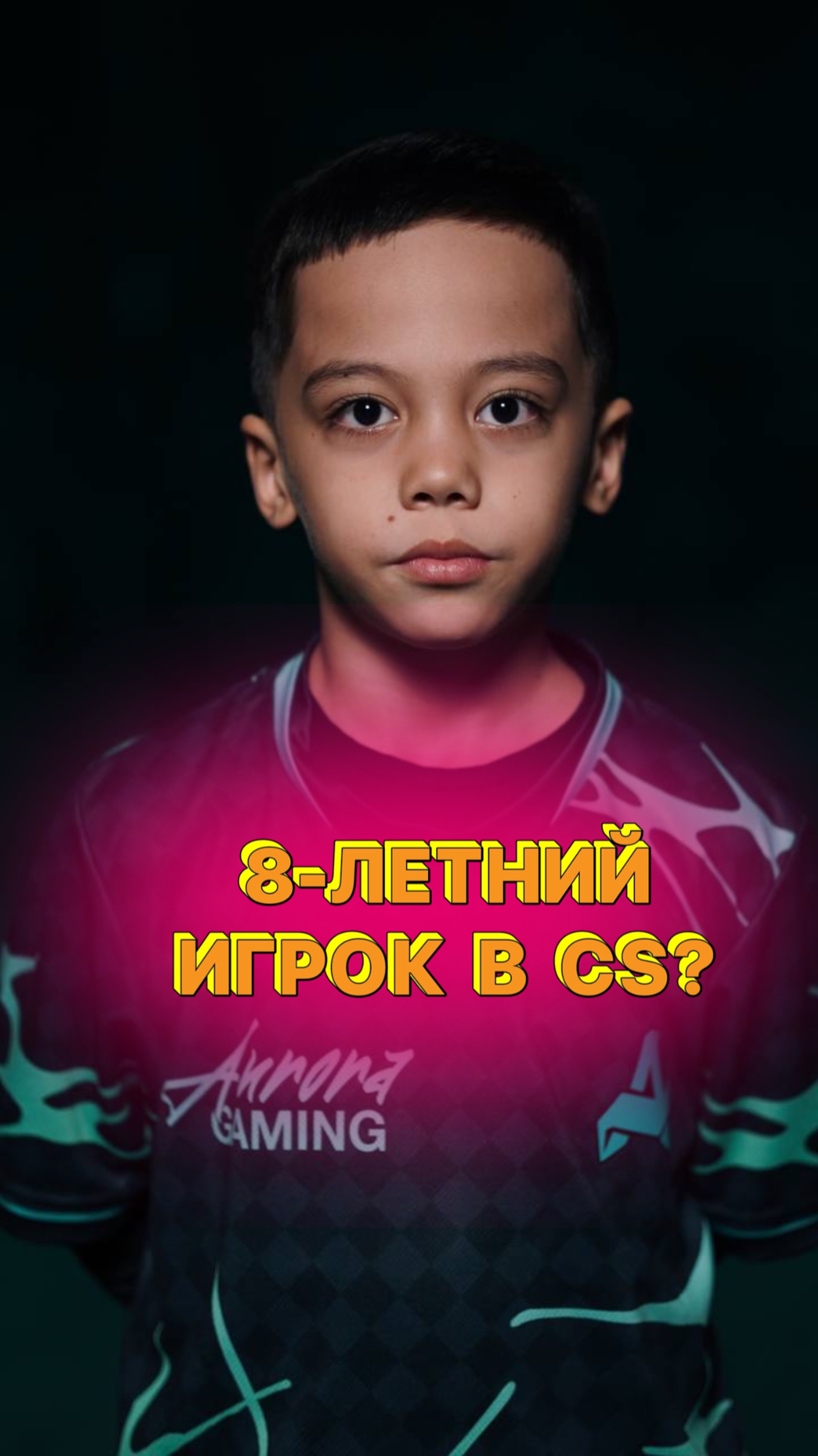 8-летний каэсер Shalun из Казахстана подписал контракт с Aurora