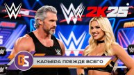 WWE 2K25 — карьера прежде всего!