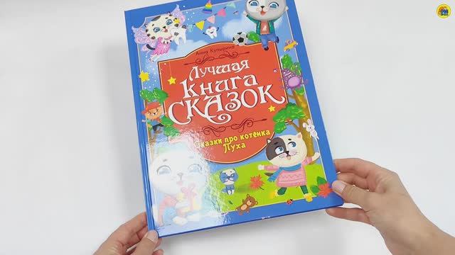 ЛУЧШАЯ КНИГА СКАЗОК. СКАЗКИ ПРО КОТЁНКА ПУХА