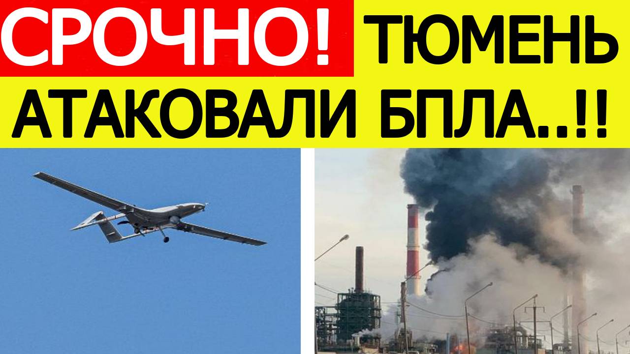 Тюмень атаковали беспилотники ВСУ! Мощные взрывы на НПЗ в Антипино. Новости сегодня 06.10.2025