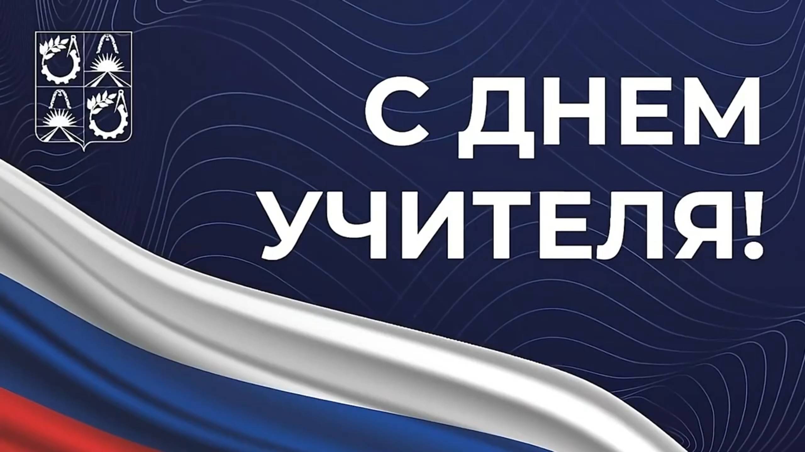 C Днём учителя!