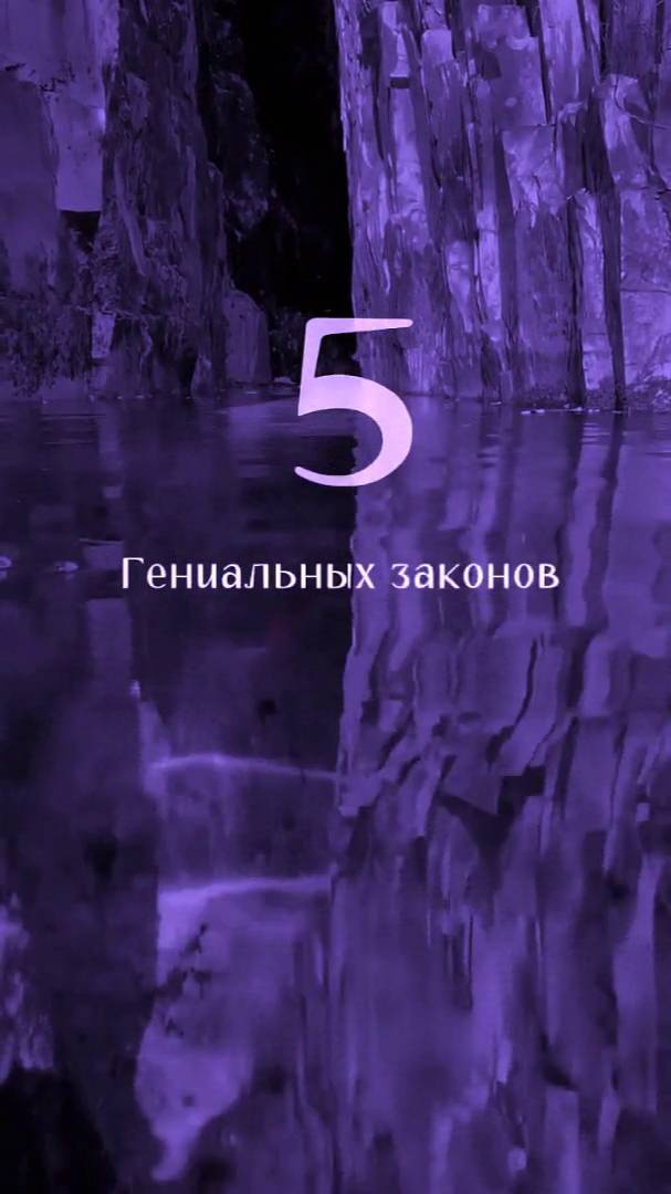 🔥 5 Гениальных Законов, Которые Изменят Твою Жизнь! 💡