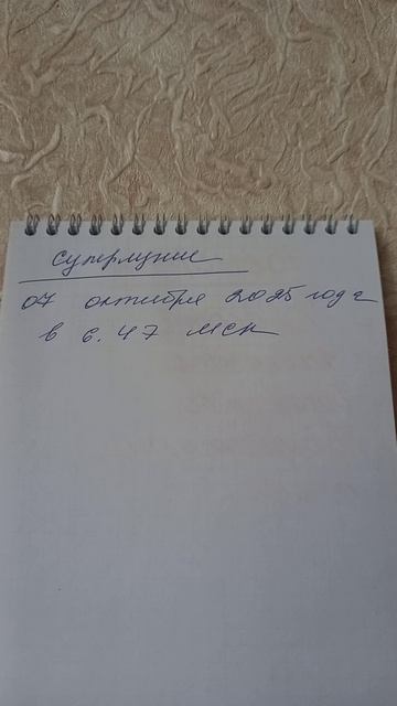 Суперлуние 7 октября 2025 года