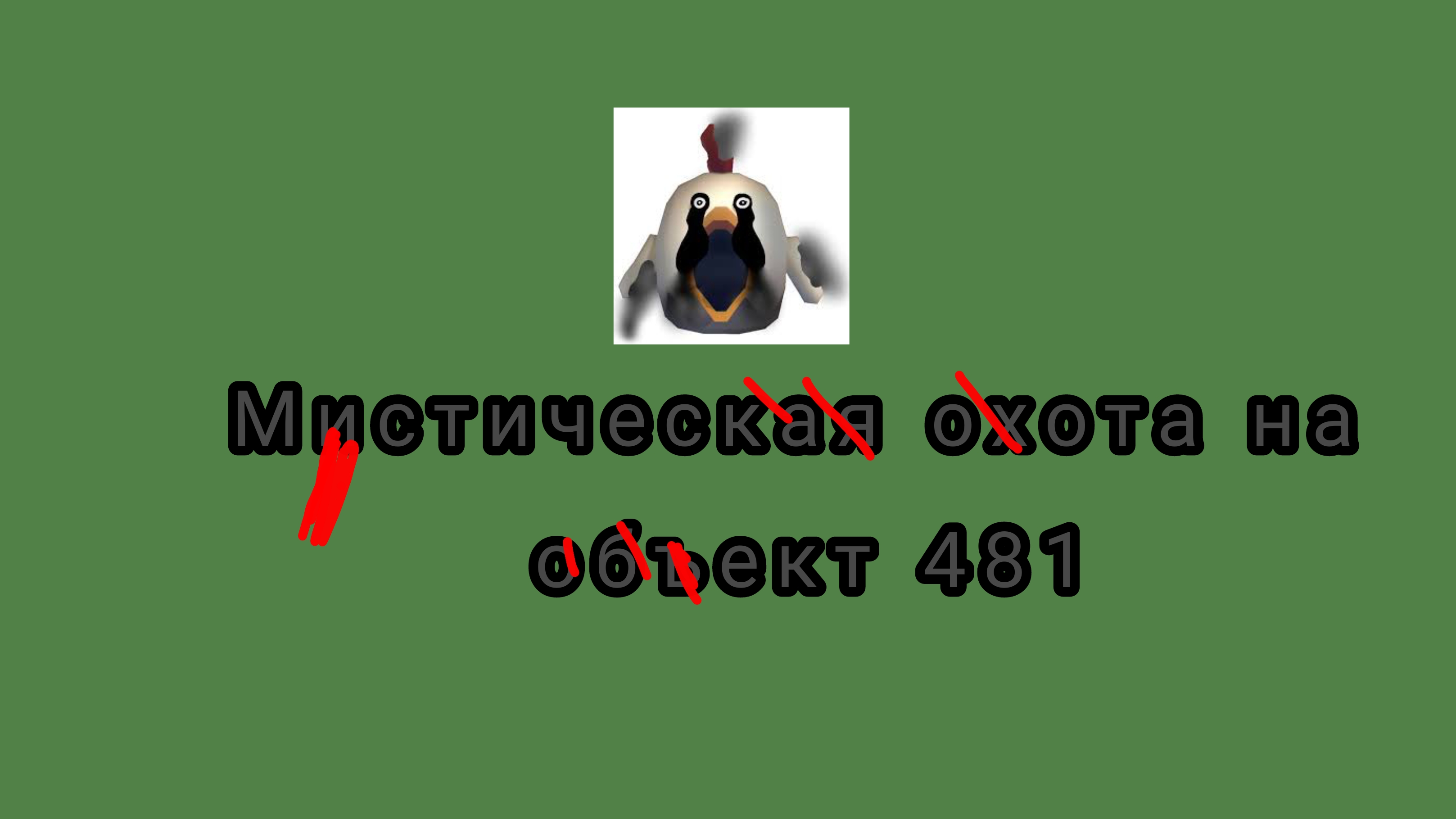 😱Мистическая охота на объект 481 #ЧИКЕНГАН #МИСТИКА😱