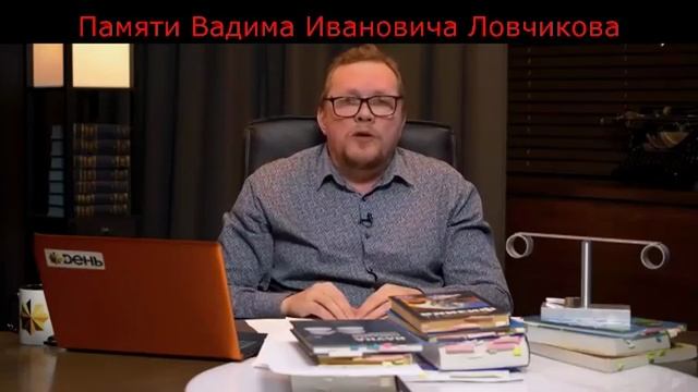 Светлая память разоблачителю псевдонауки Вадиму Ивановичу Ловчикову! 🤓💪🤝👏
