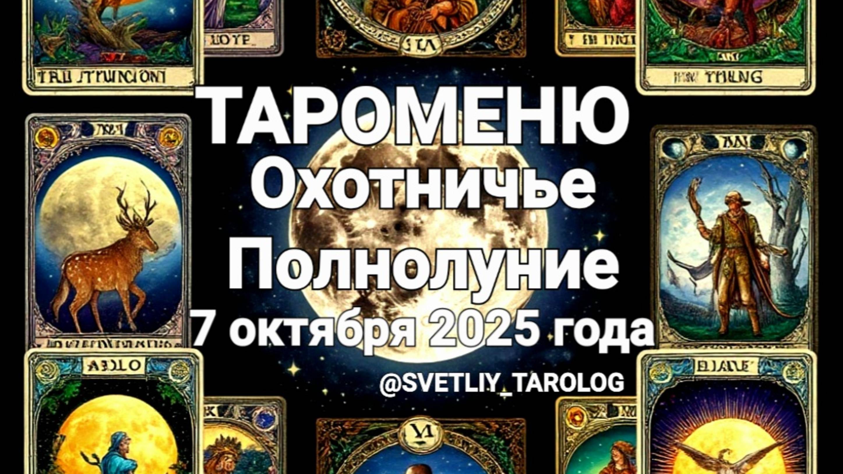 🔮 🀄 ТАРОМЕНЮ. ОХОТНИЧЬЕ ПОЛНОЛУНИЕ 7 октября 2025 года в знаке ОВЕН ♈️ 🔮
