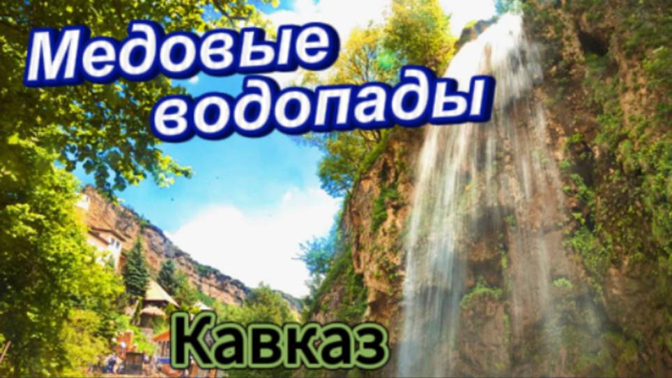 Медовые водопады! Кавказ!