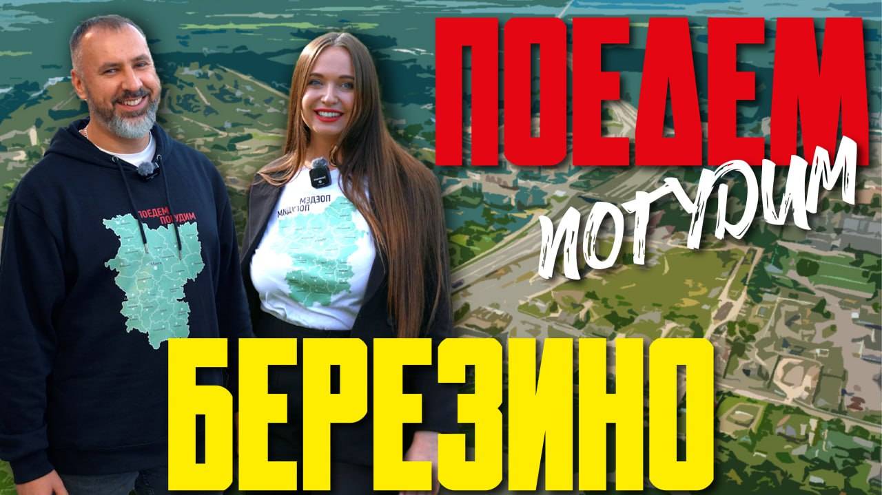 Березино. Туристическое шоу «Поедем погудим». Выпуск 19