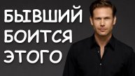 БЫВШИЙ БОИТСЯ ЭТОГО! 100% ЕМУ БУДЕТ СТРАШНО, ЕСЛИ ТЫ...