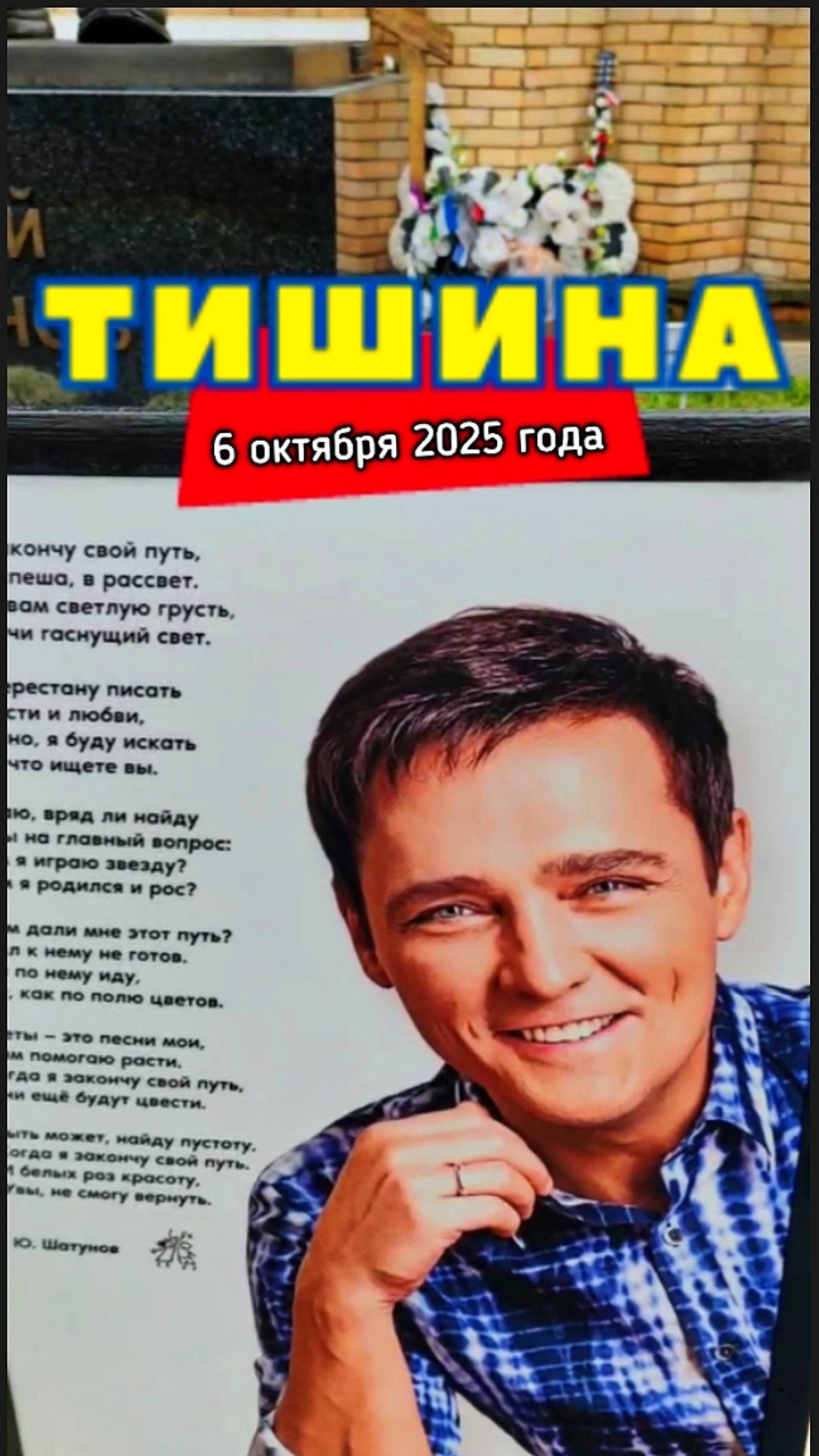 тишина ты и я: могила Юрия Шатунова #shorts #шатунов #shortvideo #2025 #белыерозы #ласковыймай