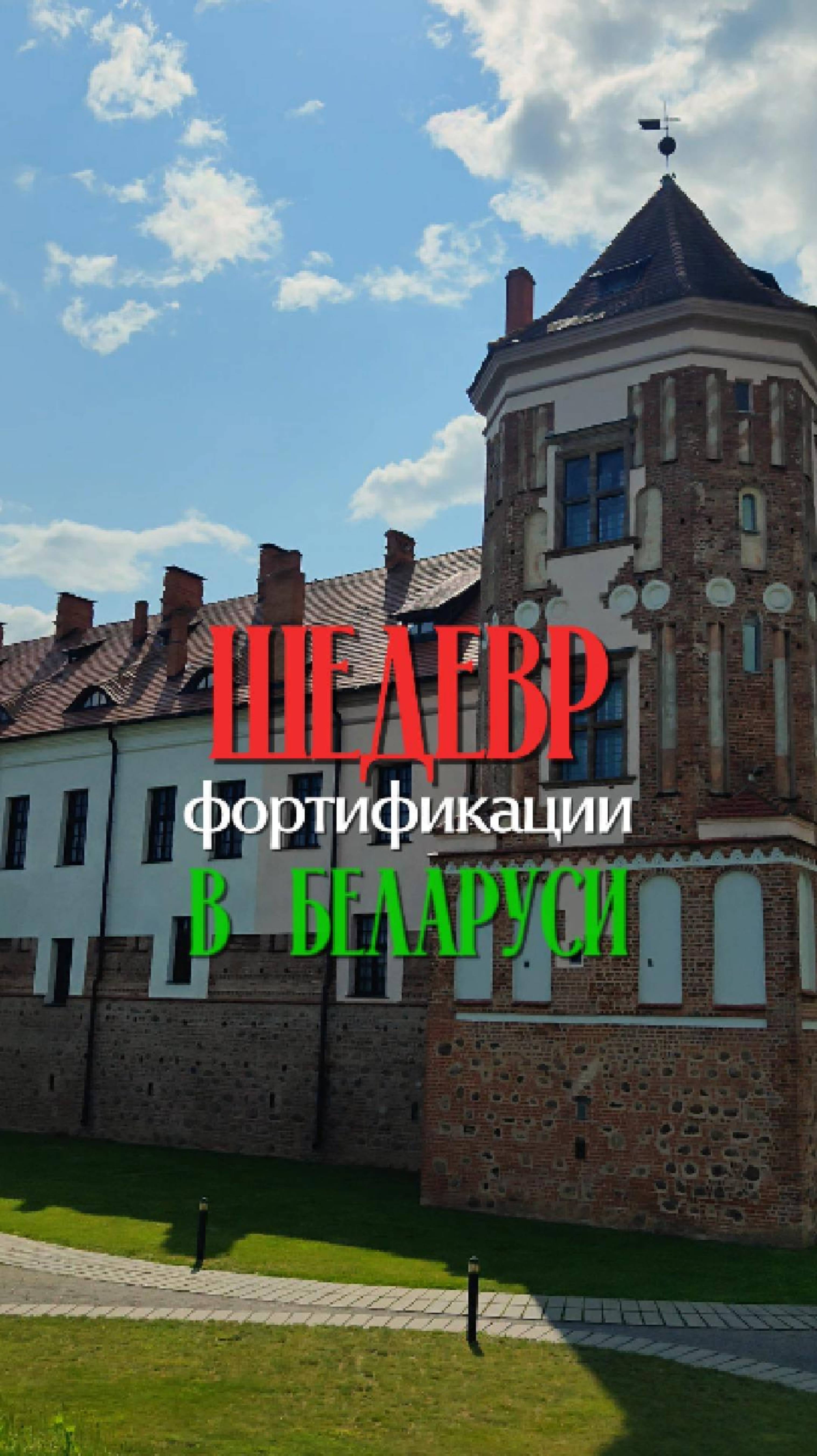 Вспоминаем немного поездку в Беларусь, тёплое лето и красивые замки.
А вы знали, что они там есть?