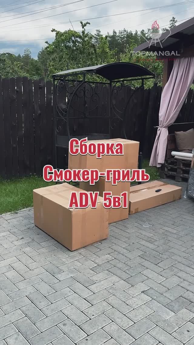 Как собрать смокер-гриль ADV 5 в 1 своими руками | Подробная инструкция от TopMangal