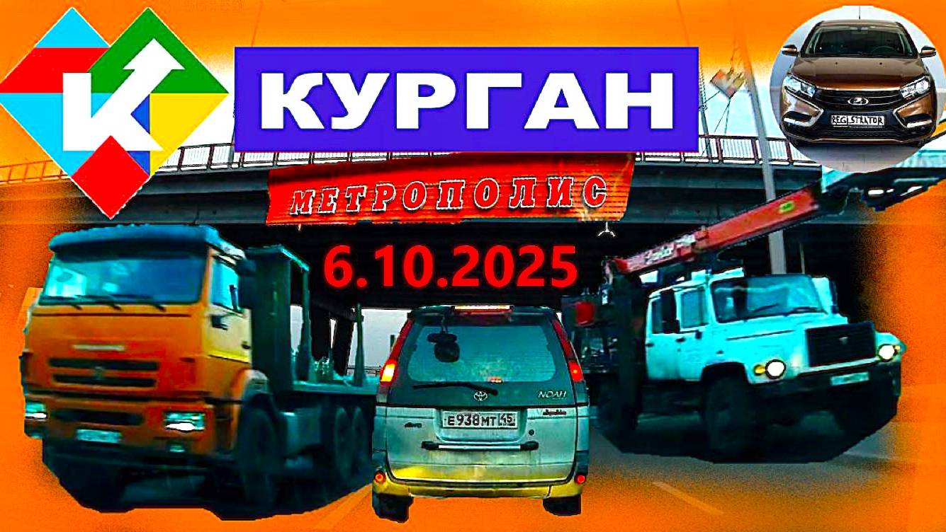 РЕГИСТРАТОР КУРГАН 6.10.2025  Достоевского Автозаводская МЕТРОПОЛИС