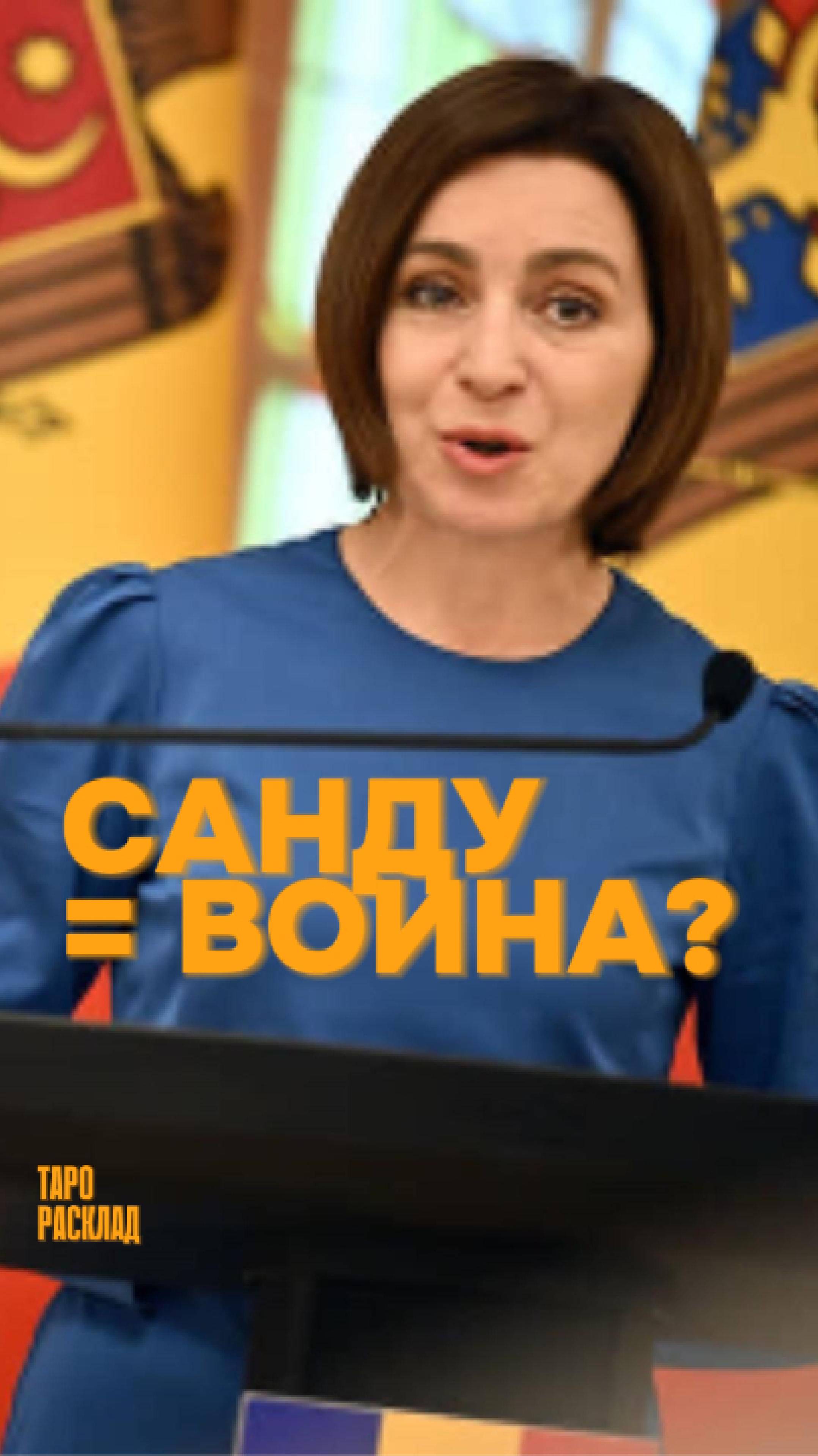 Санду равно война?? Как думаете приведет ли переизбрание Майи Санду к войне с Россией?