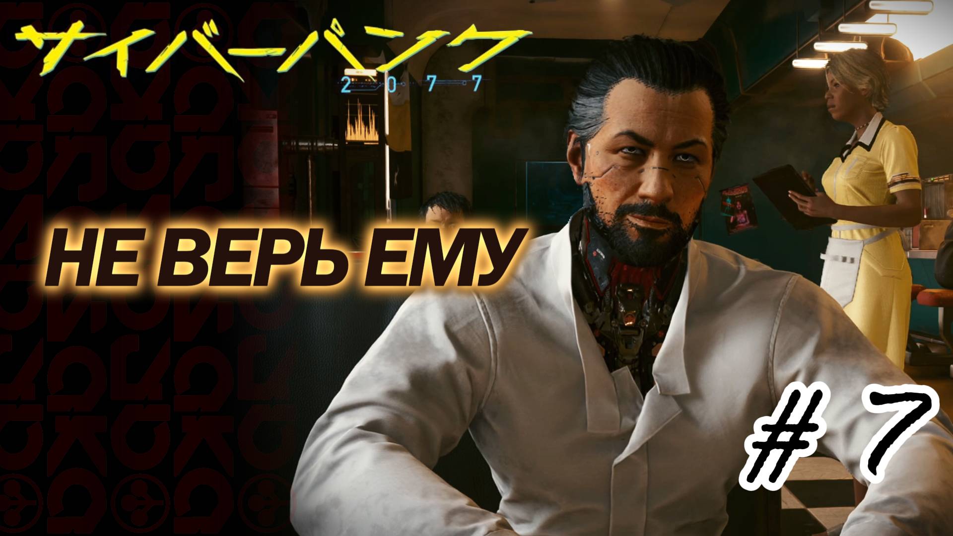 Cyberpunk 2077 | Вечный сон | #7 | Неспешное прохождение