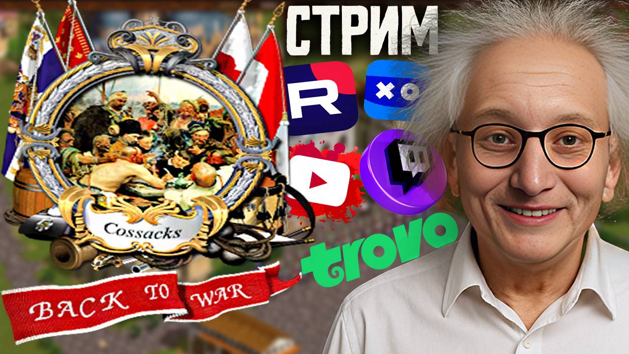 ДУМАЙ,ДУМАЙ,ДУМАЙ🧠СТРИМ И ПРОХОЖДЕНИЕ COSSACKS BACK TO WAR💎БЕСПЛАТНО РАЗДАЮ СКИНЫ КС 2,КЛЮЧИ ИГР