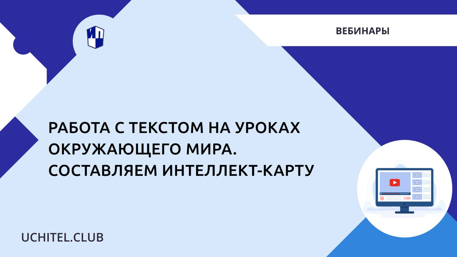 Работа с текстом на уроках окружающего мира. Составляем интеллект-карту