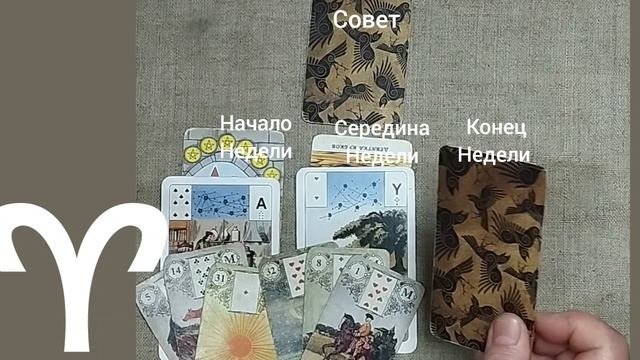 ОВЕН ♈ Таро-прогноз на неделю с 13 по 19 октября